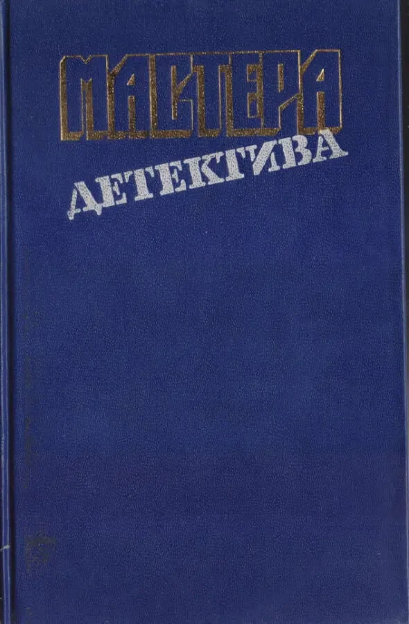Мастера зарубежного детектива (5 выпусков), 1989-1991г.вып 5