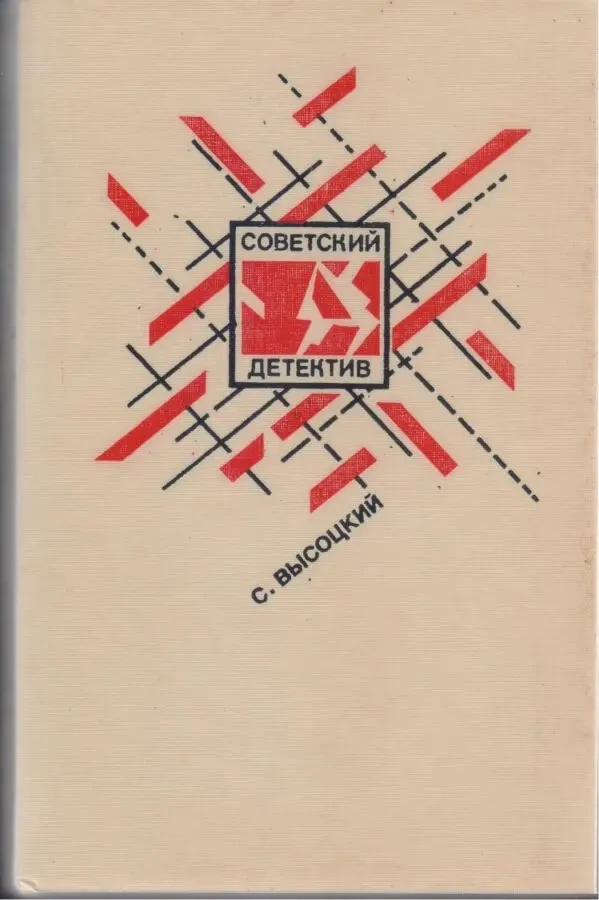 Советский Детектив в наличии 22 тома (1990-1992г.вып.), Вайнер, Адамов 5