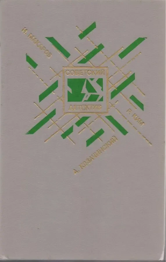 Советский Детектив в наличии 22 тома (1990-1992г.вып.), Вайнер, Адамов 9