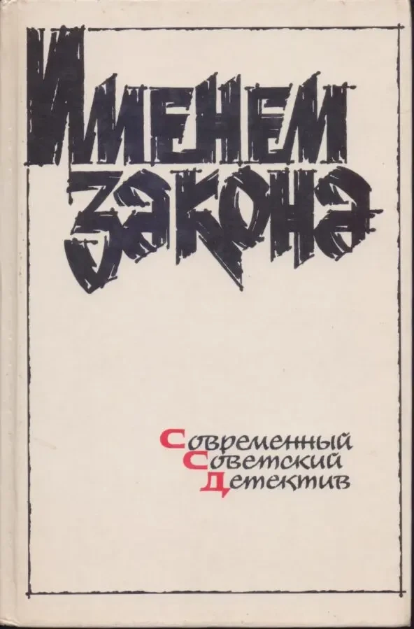 Советский детектив (20 книг), 1984-1992г.вып, Безуглов,Вайнеры,Кашин 7