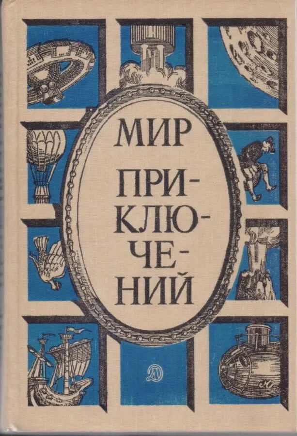 Мир Приключений ежегодник (11 выпусков) 1967,73,74,77,78,80,83,84,85,8 10