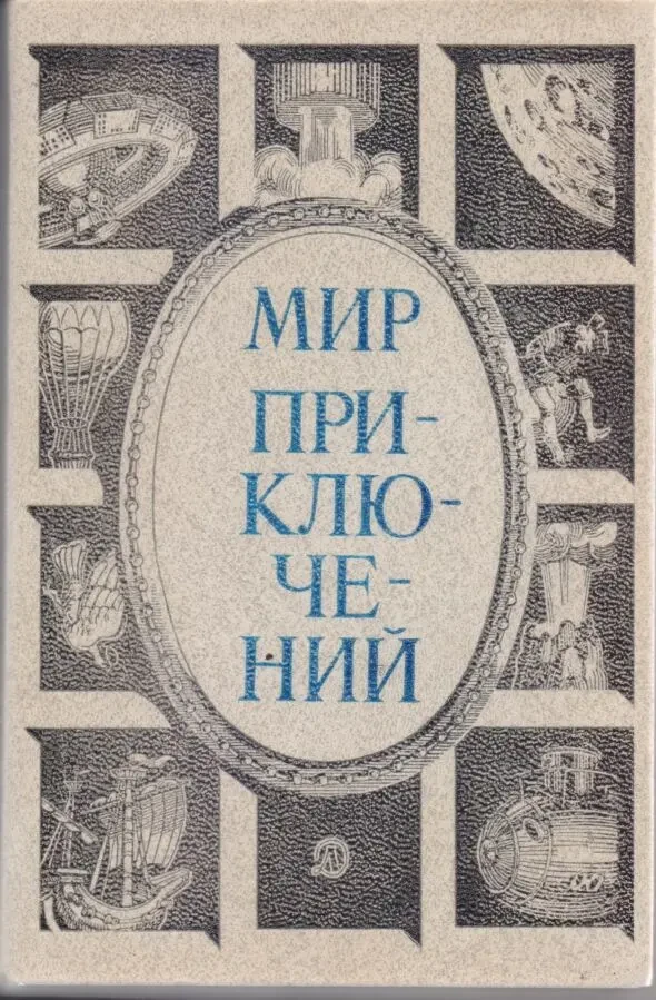 Мир Приключений ежегодник (11 выпусков) 1967,73,74,77,78,80,83,84,85,8 6