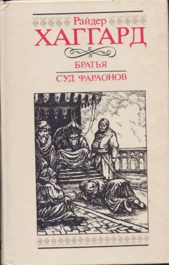Приключенческие романы, повести (26 книг) Хаггард, Лондон, Кервуд 4