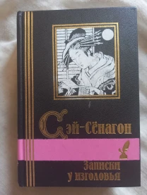 Записки у изголовья.Сэй-Сёнагон