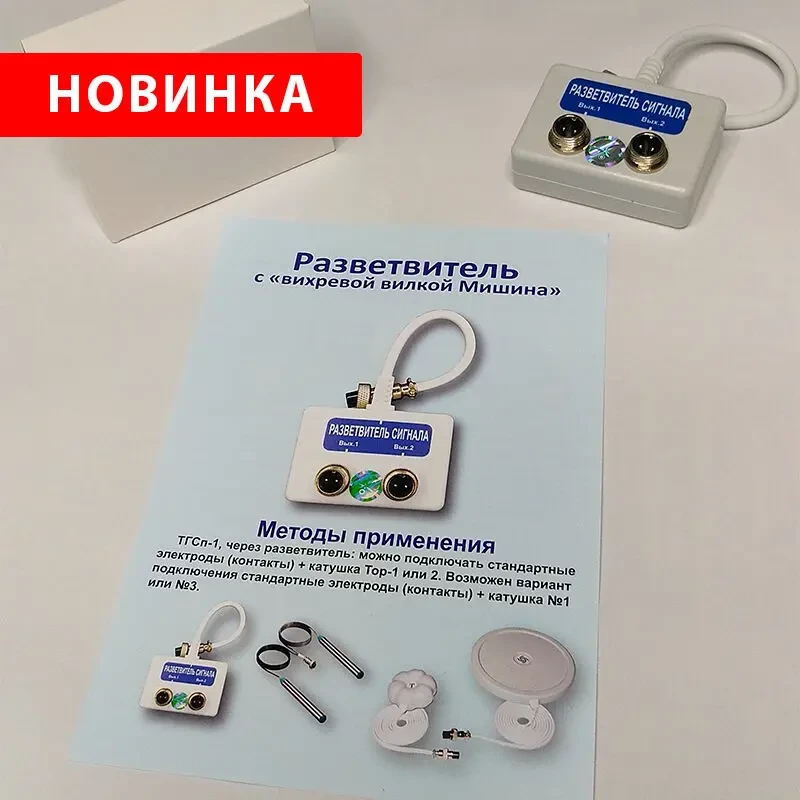 Катушки Мишина Разветвитель сигнала Вихревая Вилка для ТГС-1,2,3,4,5,7