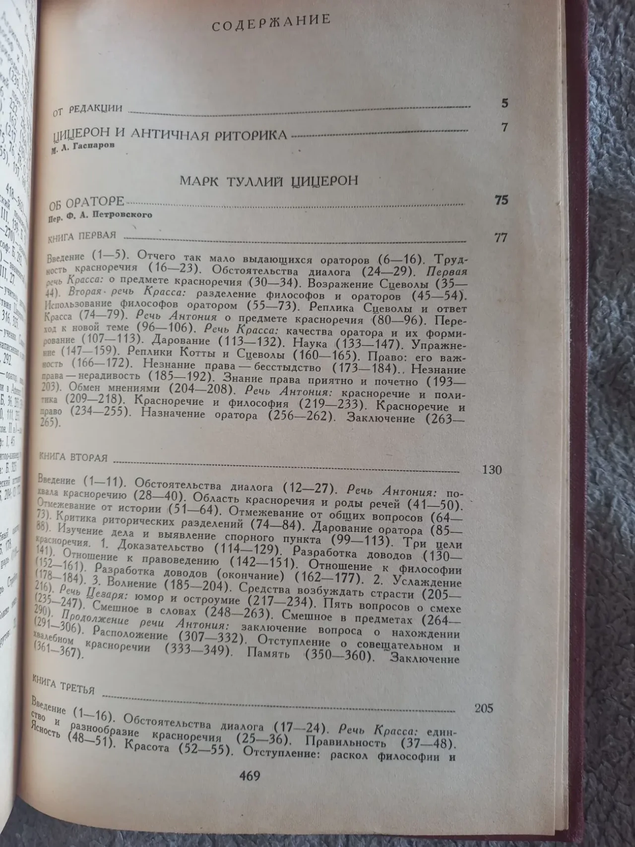 Три трактата об ораторском искусстве.Цицерон 6