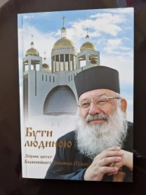 Бути людиною. Збірник цитат Блаженнішого Любомира (Гузара)