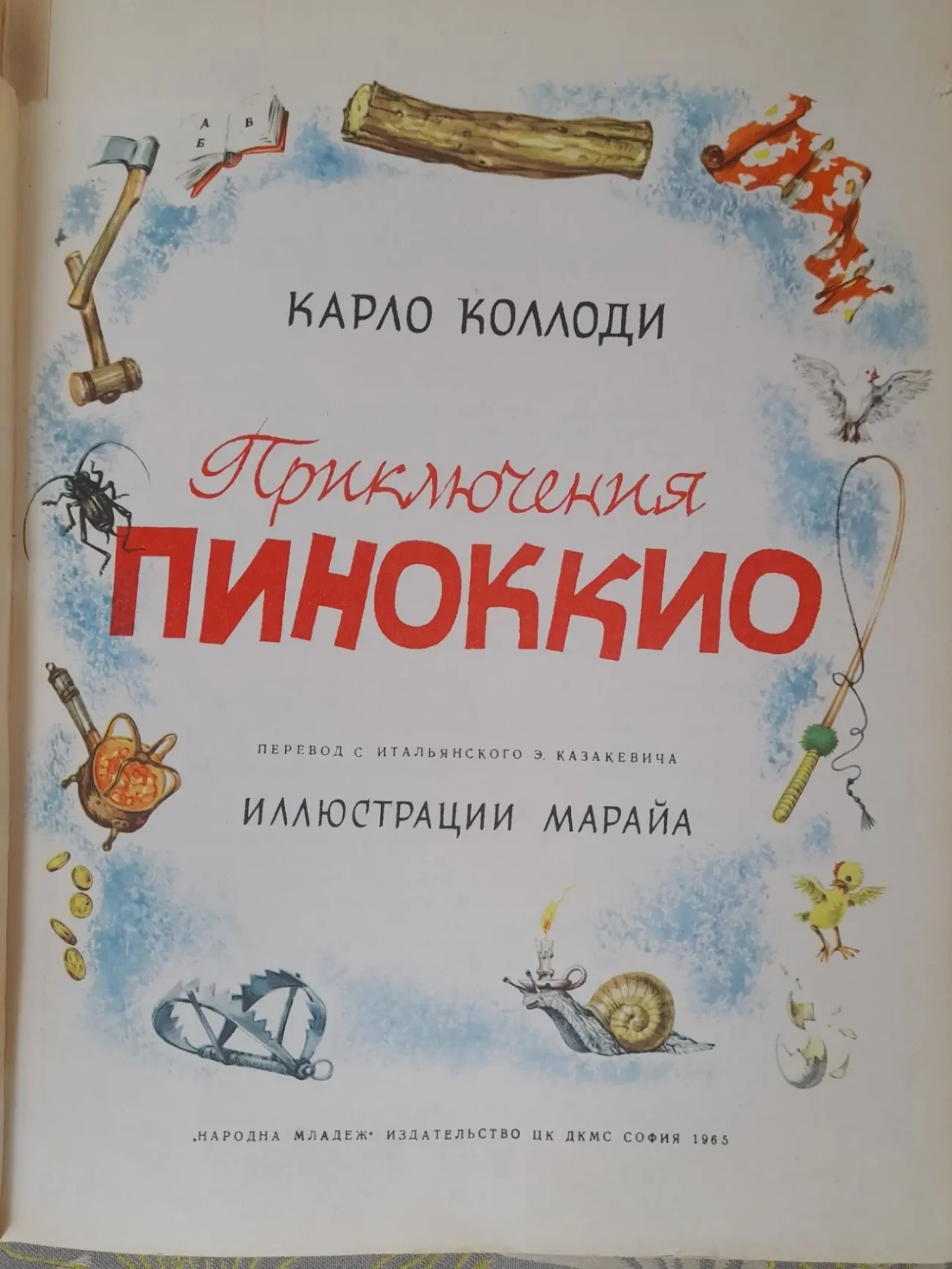 Карло Коллоди Приключения Пиноккио 1965 худ Марайя сказки фантастика 2