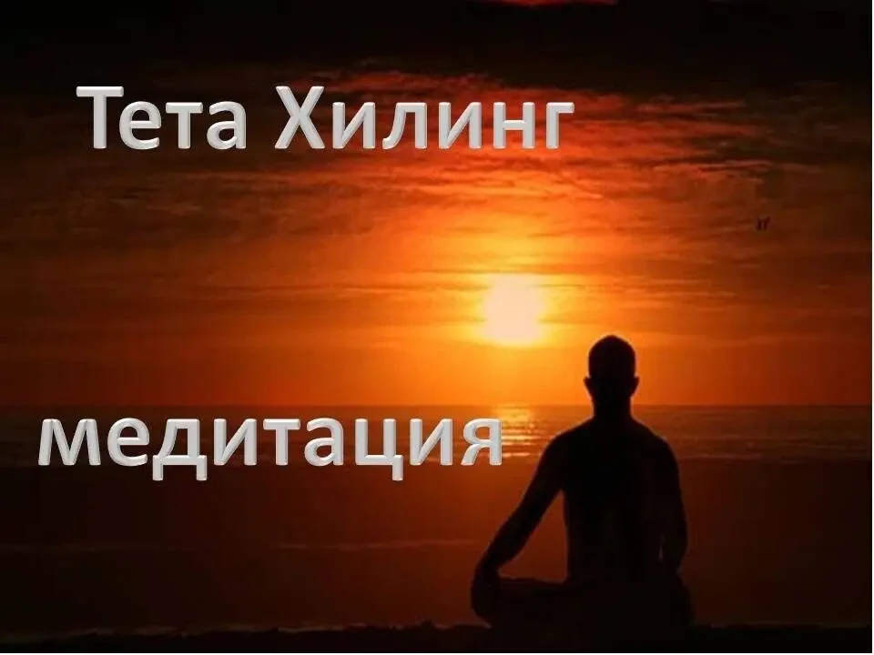 Пакет из аудио-медитаций на тета-частоте