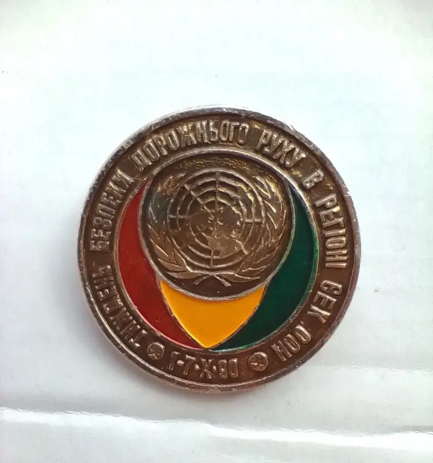 значки Кольчуга +++  Безпека дорожнього руху1990год