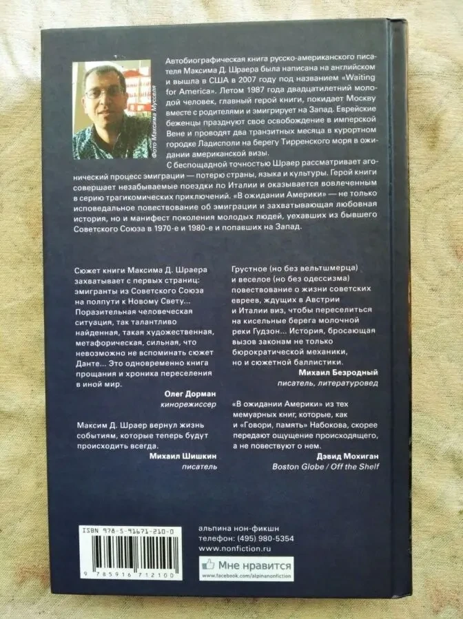 М. Шраер В ожидании Америки 2