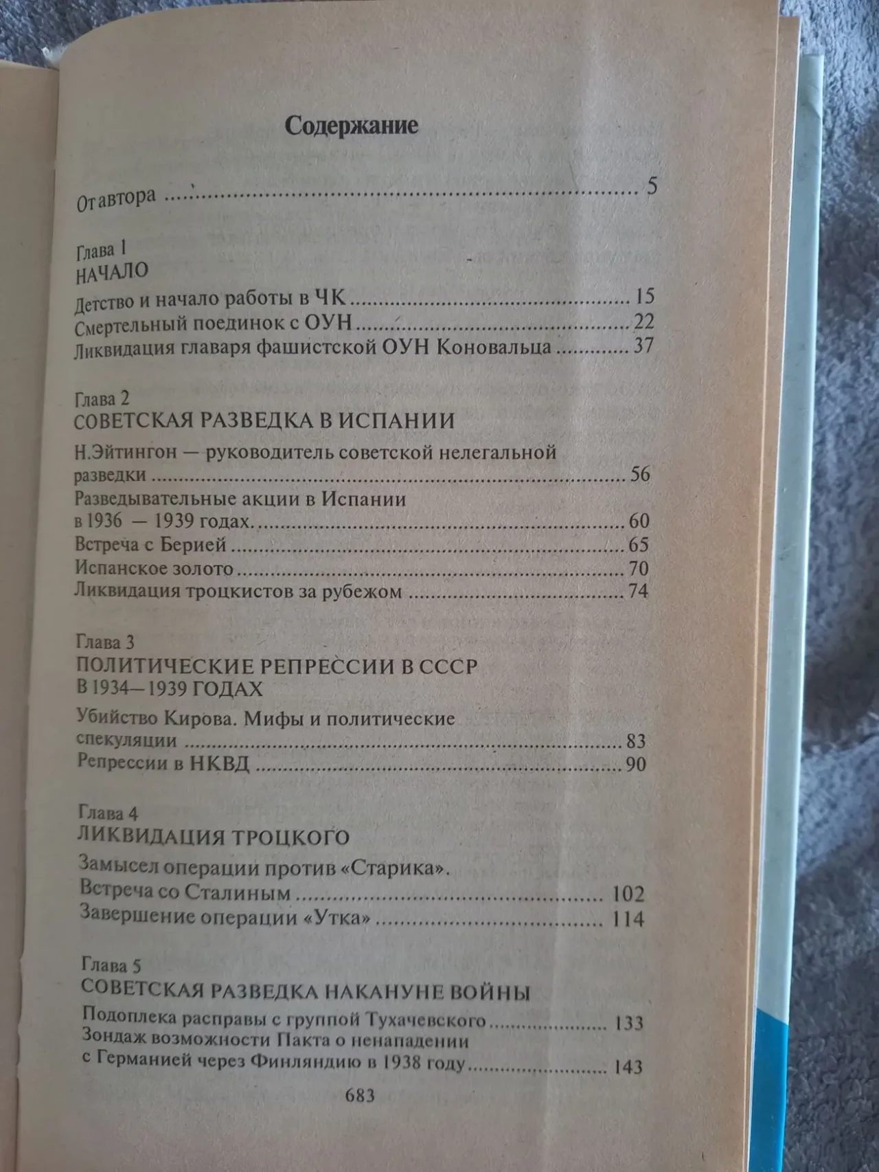 Спецоперации.Лубянка и Кремль 1930-1950 годы.Павел Судоплатов 6
