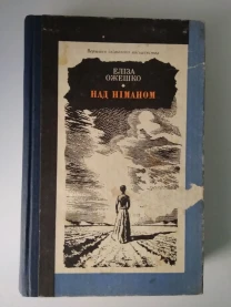 Ожешко Е. Над Німаном.