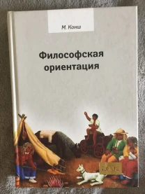 Философская ориентация.М.Конш