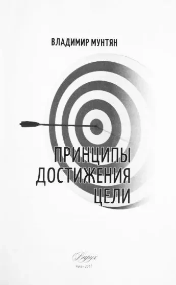 Принципы достижения цели. Владимир Мунтян 3
