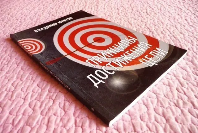 Принципы достижения цели. Владимир Мунтян 2