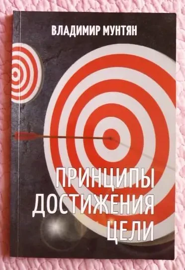 Принципы достижения цели. Владимир Мунтян