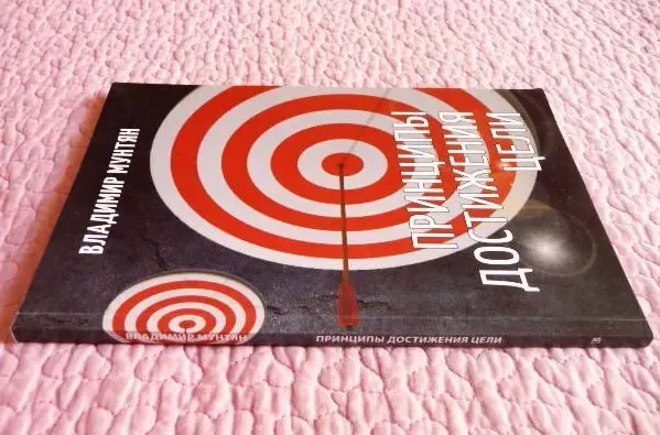 Принципы достижения цели. Владимир Мунтян 4