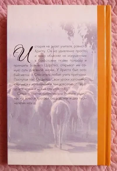 Притчи Иисуса Христа. Эллен Уайт 7