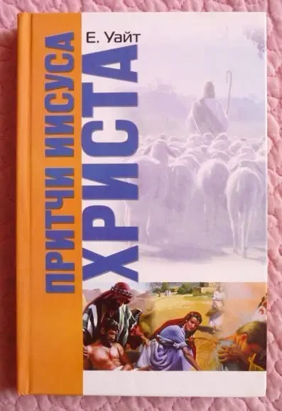 Притчи Иисуса Христа. Эллен Уайт