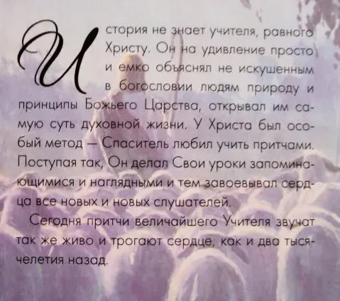 Притчи Иисуса Христа. Эллен Уайт 4