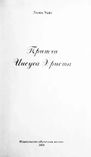 Притчи Иисуса Христа. Эллен Уайт 2