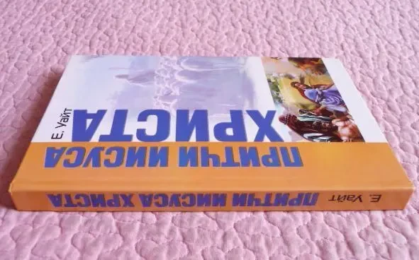 Притчи Иисуса Христа. Эллен Уайт 5