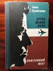 Іван Гребенюк. Літак міняє курс. Повітряний міст.