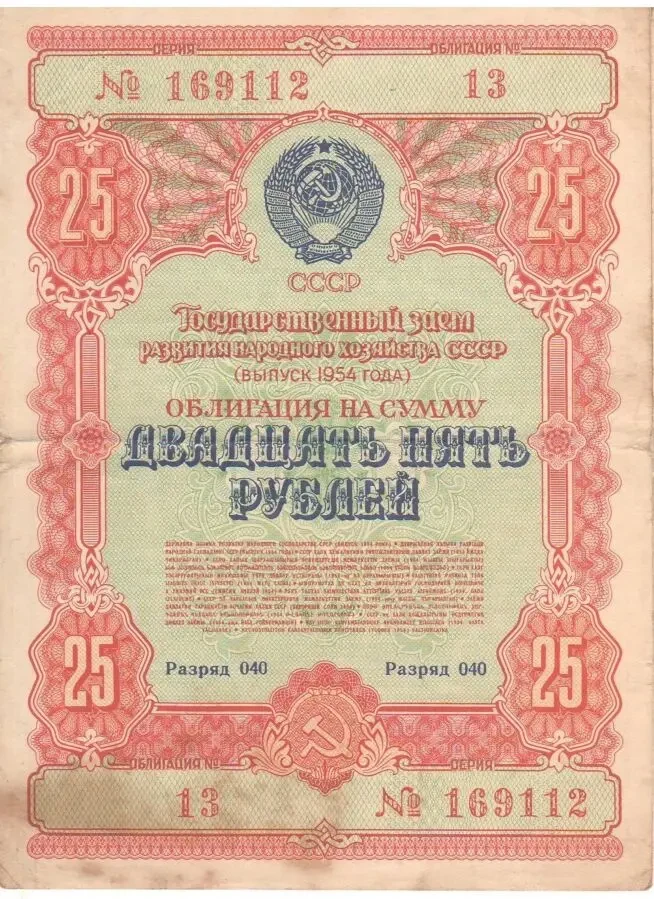 Облігація держзайму срср 7