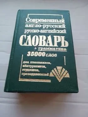 Словарь англо-русский, русс-английский + грамматика