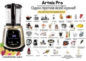 Кухонная машина ART MIX PRO для приготовления горячих и холодных блюд.