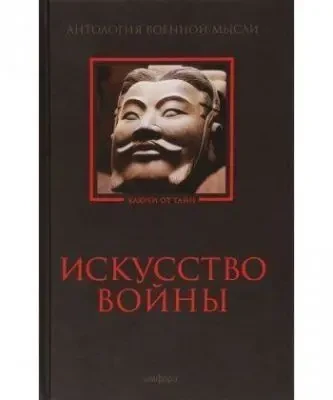 Искусство войны.  Антология военной мысли.  Серия: Александрийская биб