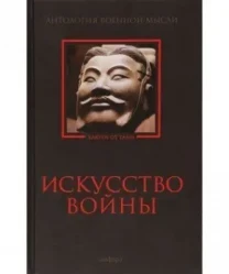 Искусство войны.  Антология военной мысли.  Серия: Александрийская биб