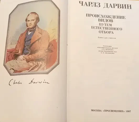 Дарвин ч.  Происхождение видов путем естественного отбора  м. Просвеще 2