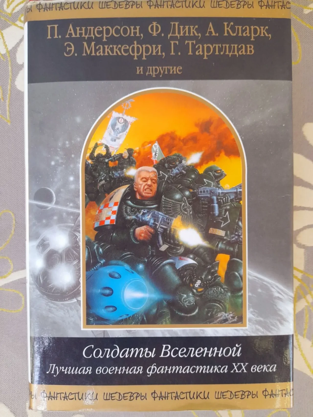 Солдаты Вселенной. Лучшая военная фантастика ХХ века шедевры фантаст