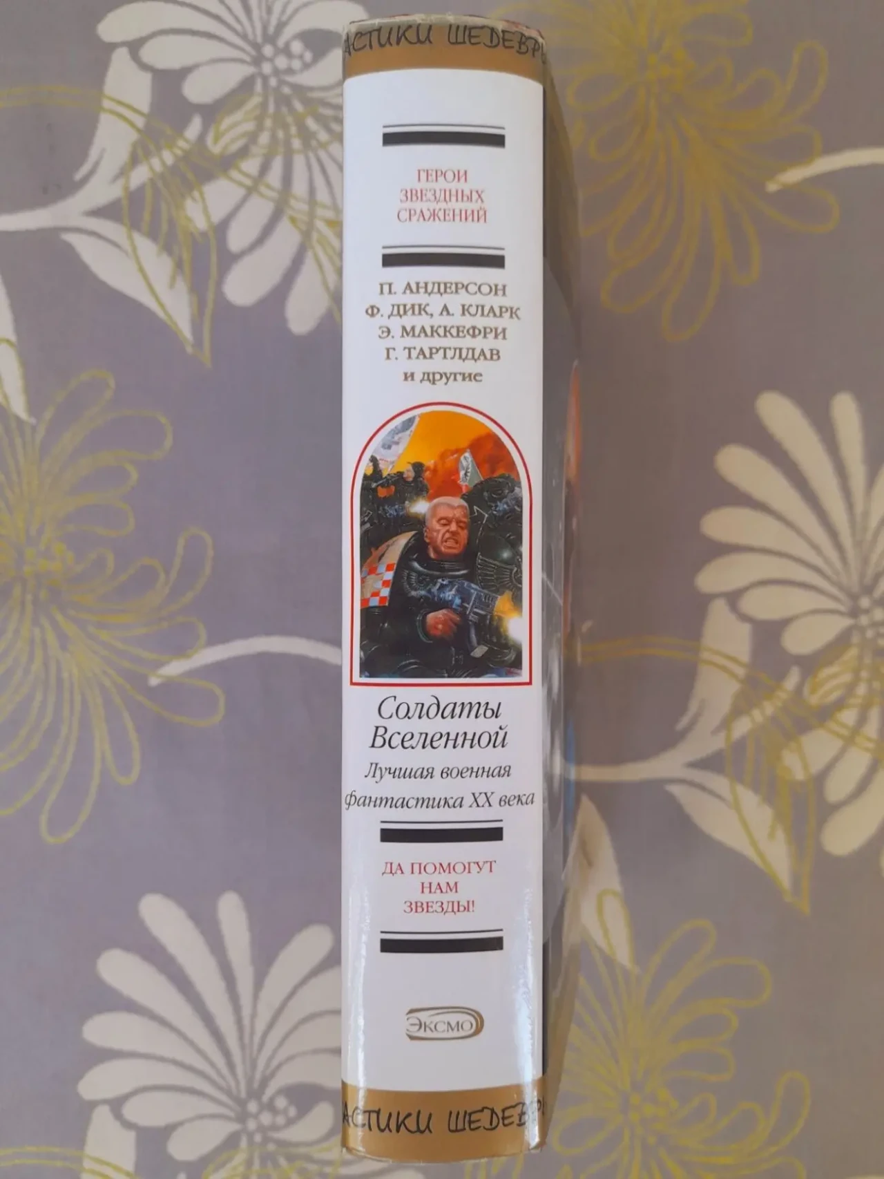 Солдаты Вселенной. Лучшая военная фантастика ХХ века шедевры фантаст 5