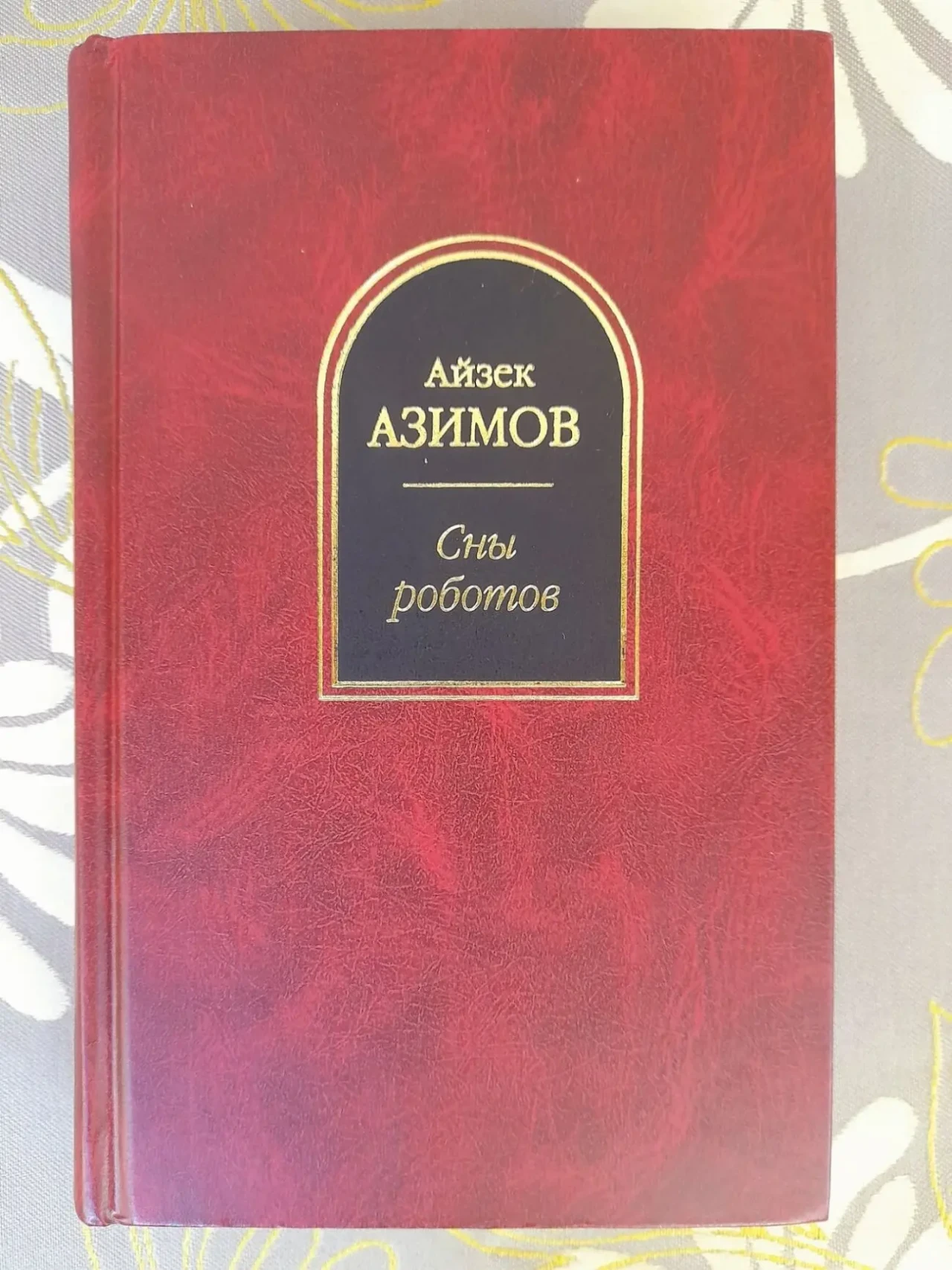 Айзек Азимов Сны роботов шедевры фантастики