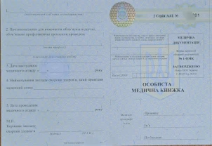 Особиста медична книжка 1-омк бланки