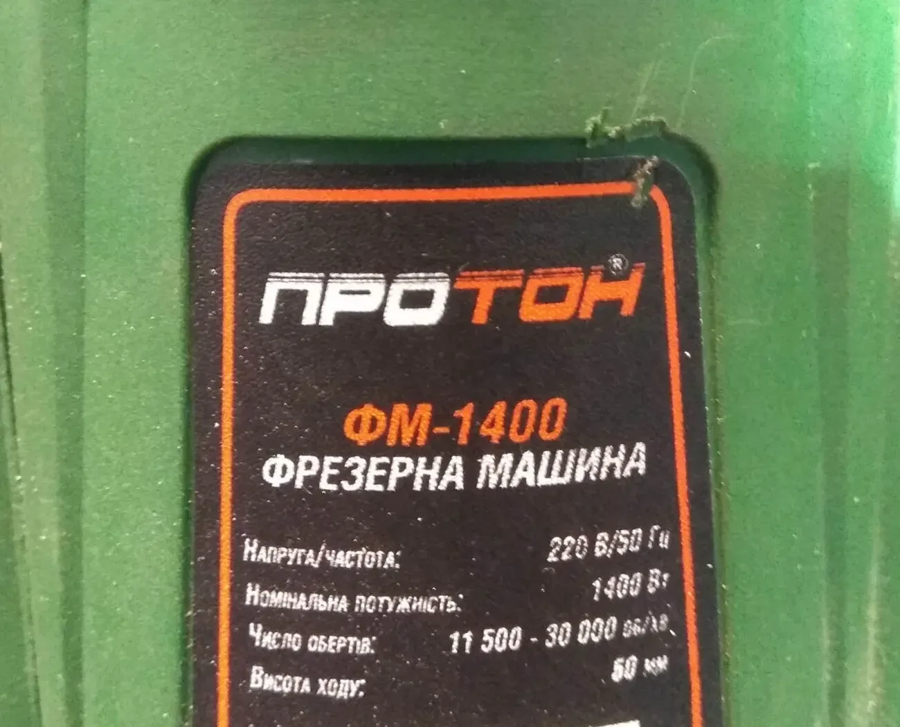 Запчасти на фрезер Протон ФМ-1400 и Craft CBF-1500E 3