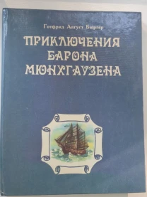 Продаю Приключения Барона Мюнхгаузен