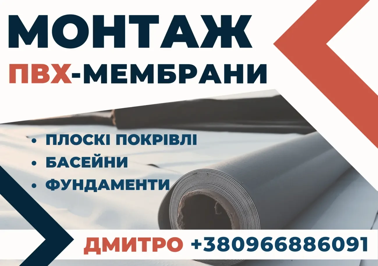 Монтаж плоского даху з ПВХ-мембрани