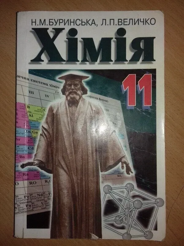 Хімія 11 клас Автор: Буринська Величко Роблю дуже хороші  знижки!