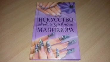 Книга Искусство Эксклюзивного маникюра. Роблю дуже хороші  знижки!.