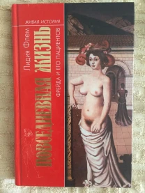 Повседневная жизнь Фрейда и его пациентов.Лидия Флем