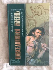 Повседневная жизнь охотников на мамонтов.М.Аникович