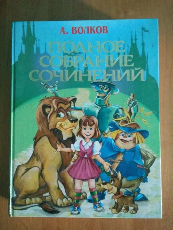 Полное собрание сочинение Волшебник изумрудного города А. Волков