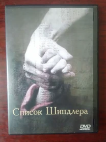 DVD - диск "Список Шиндлера"