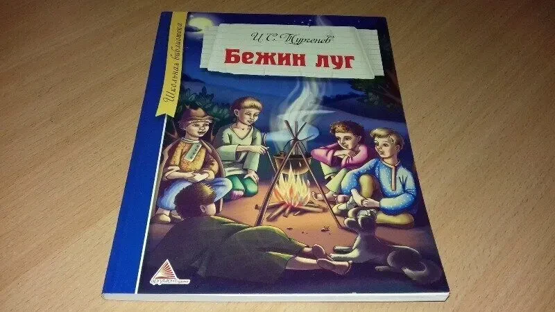 Книга Бежин луг произведения Тургенева