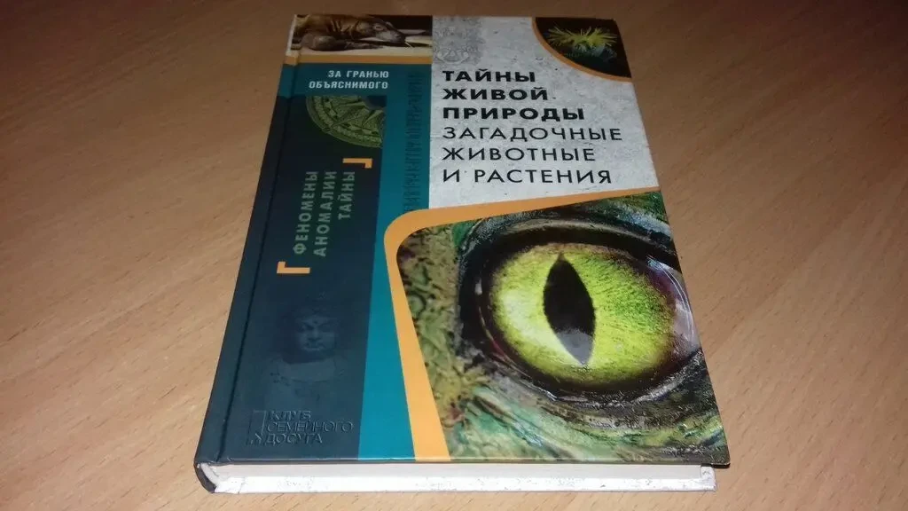 Книга Тайны живой природы.