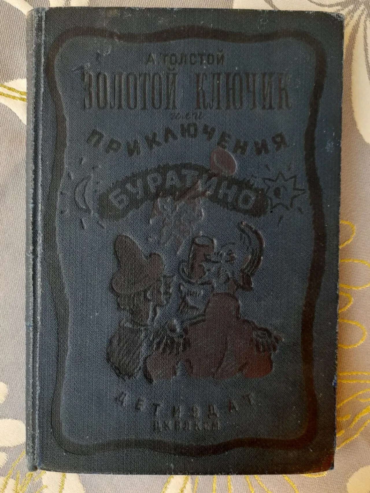 А. Толстой Золотой ключик или приключения Буратино. 1938 г Худ Н. Мура